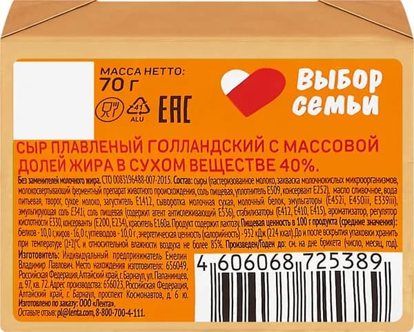 Сыр плавленый ВЫБОР СЕМЬИ Голландский 40%, без змж, 70 г 10 шт.
