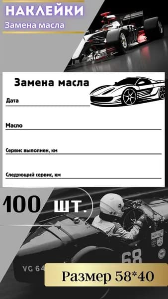 Наклейки для замены масла Универсальные