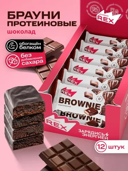 Протеиновое печенье без сахара Брауни ProteinRex Шоколад 12 шт х 50 г, спортивное питание