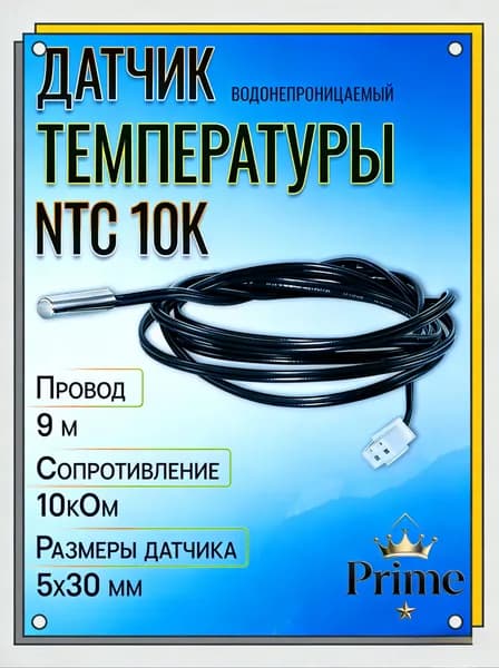 Датчик температуры NTC 10K 5X30мм, провод 9м, для теплого пола, бойлера, универсальный