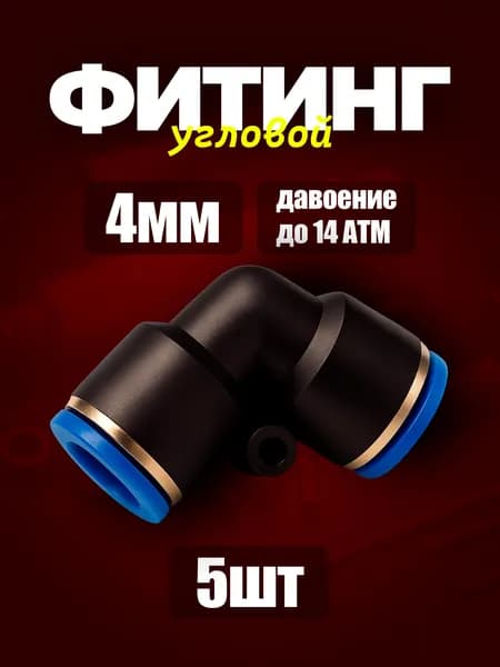 4 мм Фитинг угловой пневматический 5шт. быстросъемный 4 мм цанговый угол соединитель трубок, Пневмофитинг Набор 5 шт.
