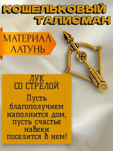 Оберег кошельковый талисман Лук со стрелой