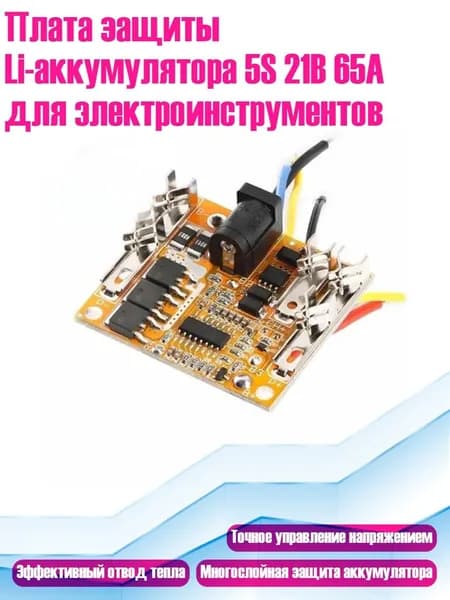 Плата защиты Li-аккумулятора 5S 21В 65А для электроинструментов