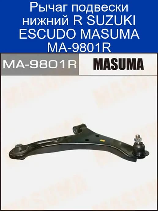Рычаг подвески нижний R SUZUKI ESCUDO MA-9801R