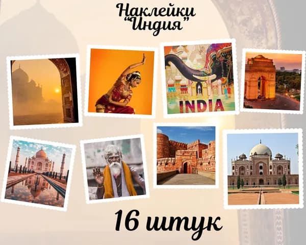 Набор наклеек стикеров "Индия" 16 штук 4,5 x 6,5 см для телефона, ежедневника, ноутбука