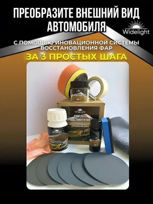 Набор для полировки фар автомобиля