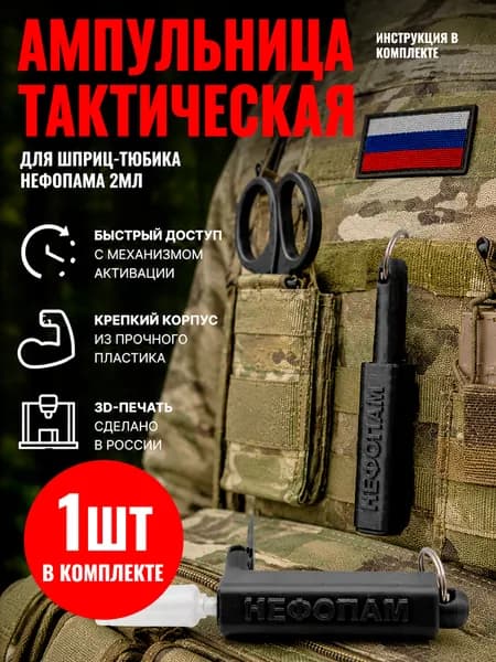 Ампульница тактическая для шприц-тюбика (Нефопам)