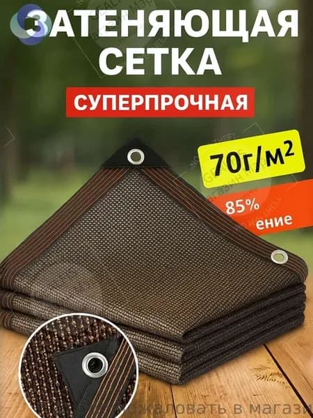 Садовая затеняющая сетка 2x3 м 70 г кв м
