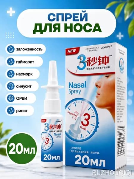Спрей для носа, хронический ринит, синусит, спрей, китайская травяная медицина,20 мл