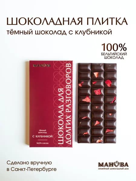 Шоколад темный подарочный Манова с клубникой