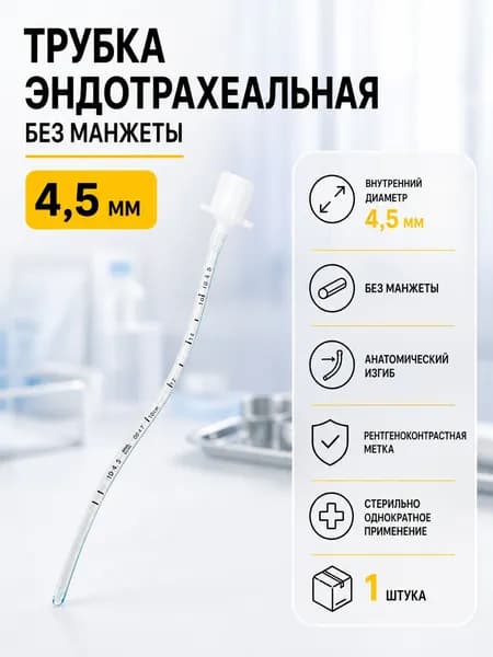 Трубка эндотрахеальная без манжеты 4,5 мм INTEGRAL до 09.2026