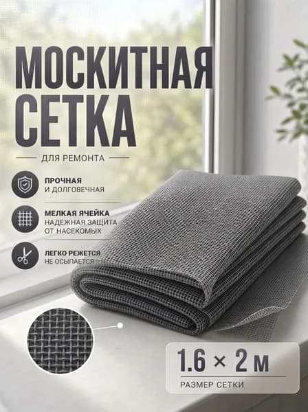 Полотно москитной сетки для самостоятельного ремонта, размер 1.6х2м