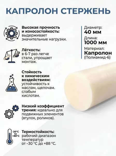Капролон стержень диаметр 40мм длина 1000мм