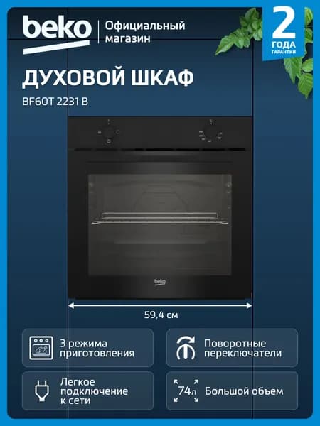 Встраиваемый электрический духовой шкаф Beko BF60T 2231 B, 74 литров, функция паровой очистки, черный Уцененный товар
