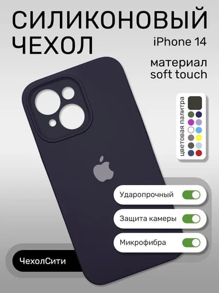 Силиконовый чехол на Айфон 14 с защитой камеры, черный