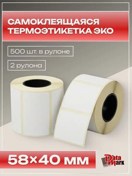 Термоэтикетка ЭКО 58x40 (1000шт., 500 шт./рул.), в наборе 2 рулона, втулка 40 мм.