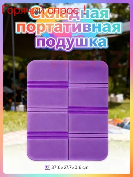 Складная сидушка XPE - Влагозащитная, легкая, для путешествий - Держит тепло, многофункциональна