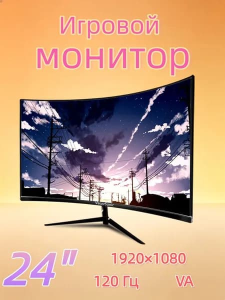 VecorSonic 24" Монитор изогнутый дисплей, 1K120 Гц, Безрамочный дисплей,Монитор с защитой от синего света (24cun 1K 120hz QH-CV33), VA, 1920x1080 Full HD, 120 Гц, Изогнутый экран, черный матовый