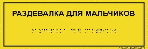 Тактильная табличка со шрифтом Брайля "Раздевалка для мальчиков" 300*100мм на ПВХ 3мм