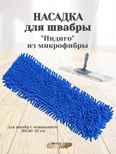 Насадка "Индиго" для швабры