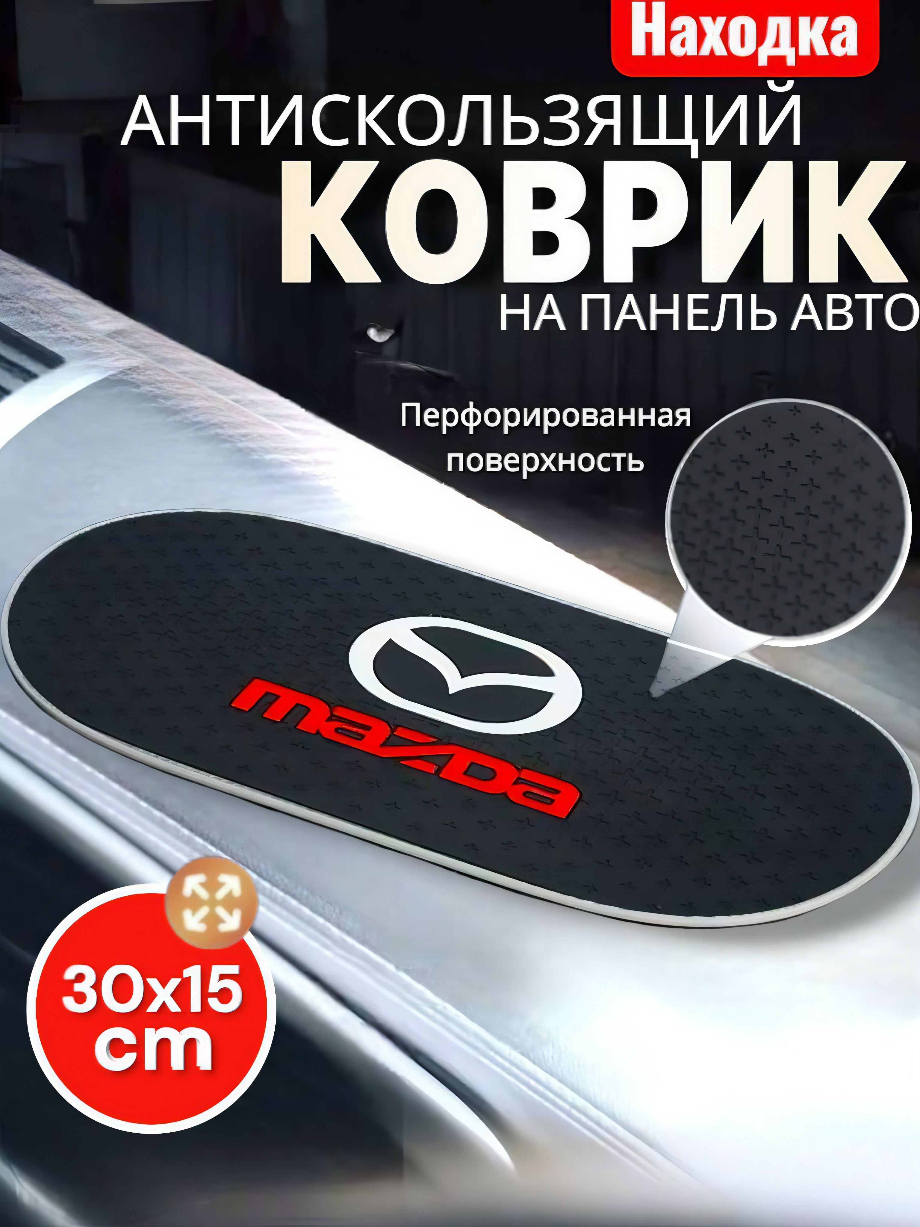 Коврик на приборную панель Mazda
