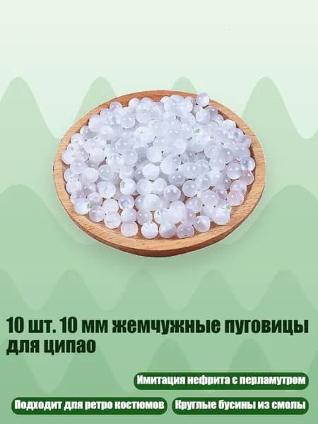 10 шт. 10 мм жемчужные пуговицы для ципао, 02 (Жемчужно-белый)