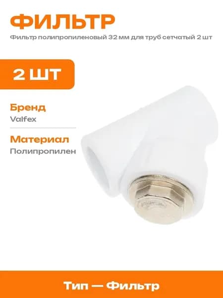 Сетчатый фильтр для воды 32 мм ППР грубой очистки 2 шт