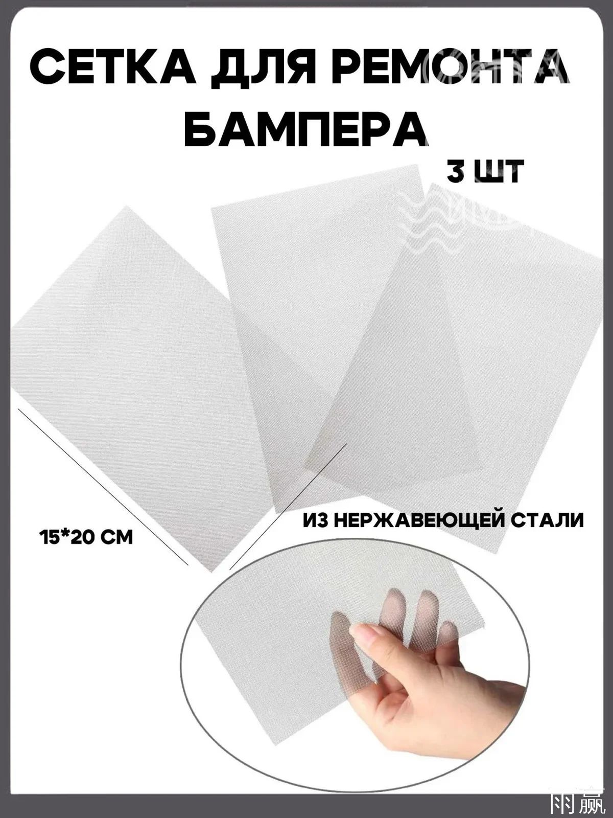 Сетка для ремонта бампера, сеточка для пайки пластика, для пайки бампера, 20*15 см
