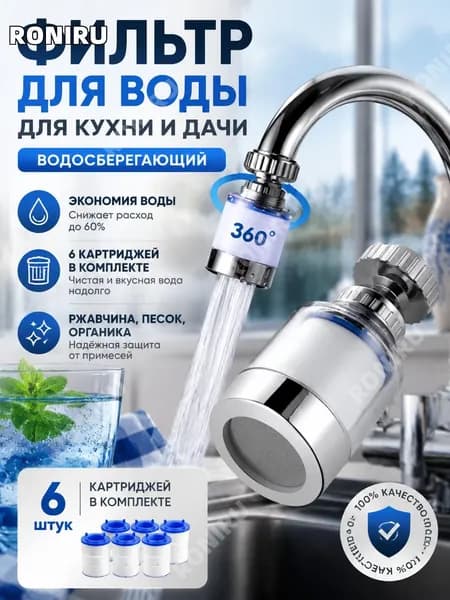 Фильтр на кран для кухни и дачи, водосберегающая насадка с универсальным адаптером и сменными картриджами