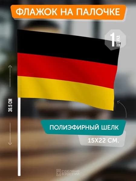 Флаг Германии на флагштоке / настольный флаг