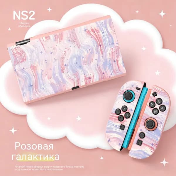 Мягкая оболочка из ТПУ, совместимая с Nintendo Switch2, Ударопрочный чехол для Switch / OLED 2021, всесторонняя защита -Акварель_NS2 Розовая галактика