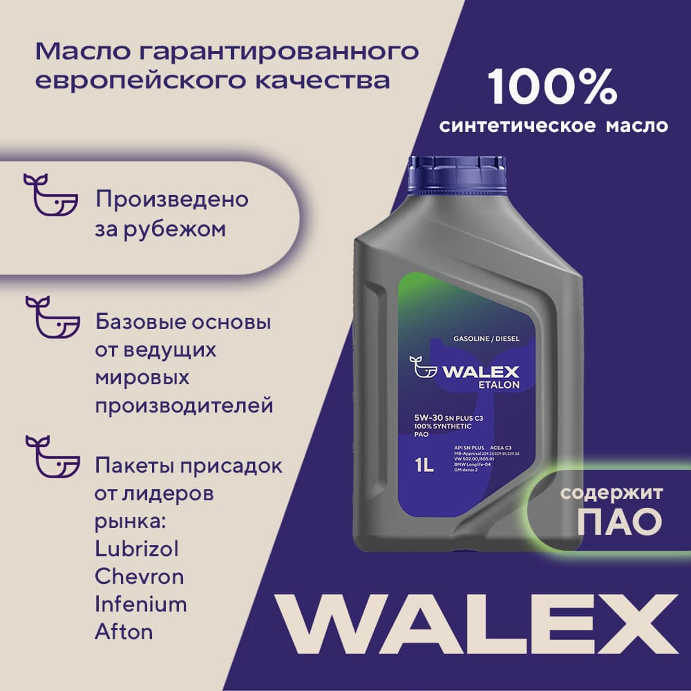 Walex Etalon PAO SN PLUS C3 5W-30 Масло моторное, Синтетическое, 1 л