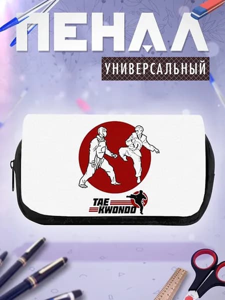 Пенал косметичка Бойцы тхэквондо