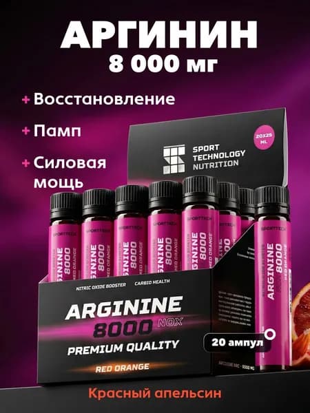 L аргинин arginine 8000 мг, аминокислоты без сахара, красный апельсин, 20 шт х 25 мл
