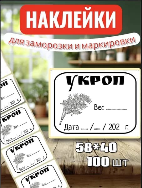 Наклейки Этикетки для заморозки "Укроп", для маркировки, для продуктов, 100шт, 58*40, для контроля сроков годности