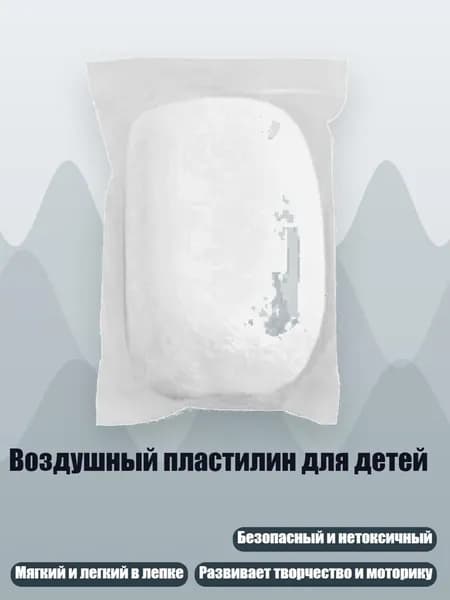 Воздушный пластилин для детей, Прозрачный белый