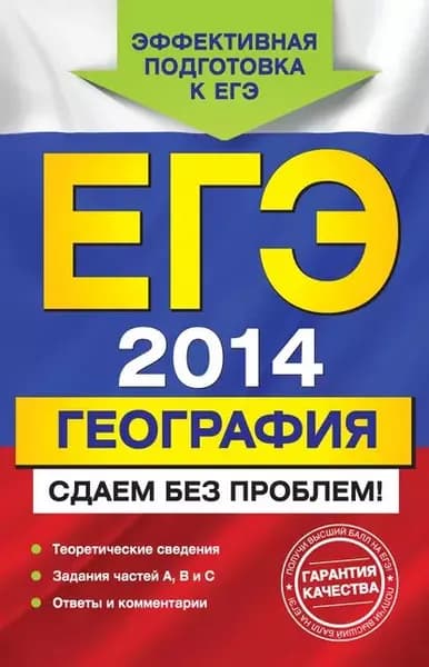 ЕГЭ 2014. География. Сдаем без проблем! | Петрова Наталья Николаевна, Соловьева Юлия Алексеевна | Электронная книга