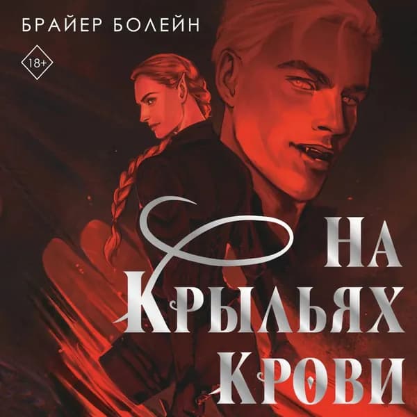 На крыльях крови | Болейн Брайер | Электронная аудиокнига