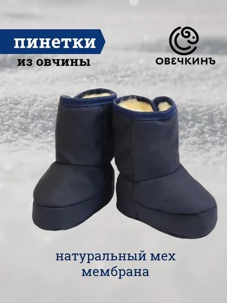 Пинетки для новорожденных из овчины