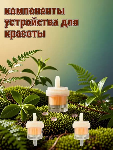 Фильтр пластиковый для аппарата по уходу за грудью, комплект из 25 штук