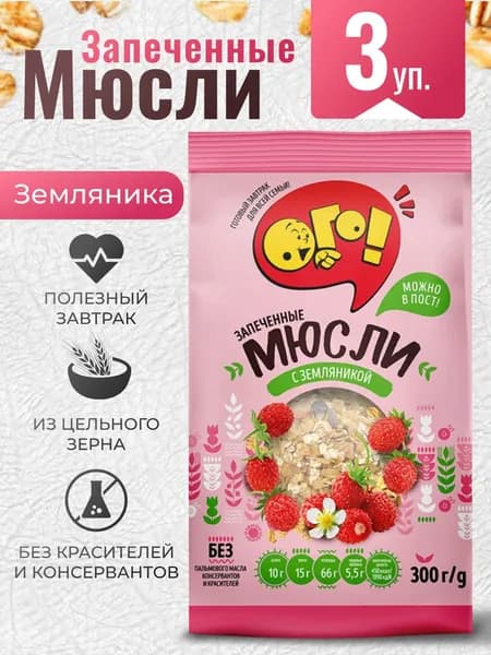 Мюсли запеченные с ягодами "Земляника" 3шт по 300г Ого!