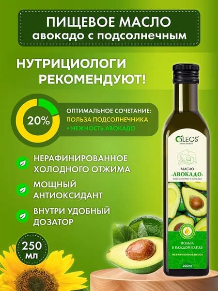 Масло авокадо с подсолнечным холодного отжима, 250 мл