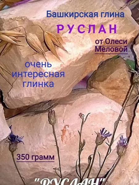 Глина природная Руслан 350 грамм