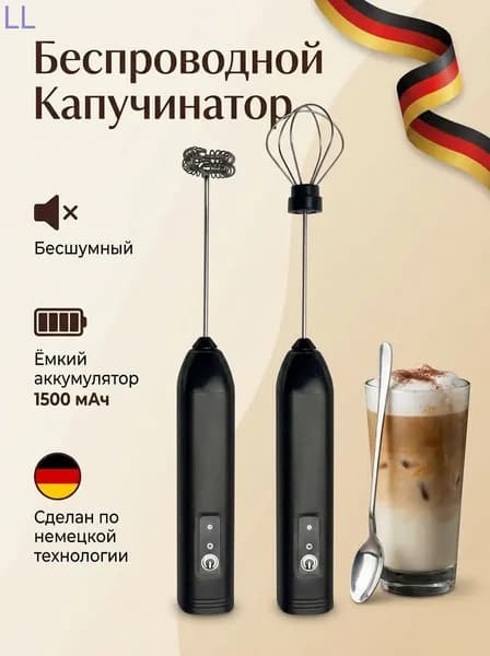 Капучинатор и вспениватель для молока электрический c аккумулятором