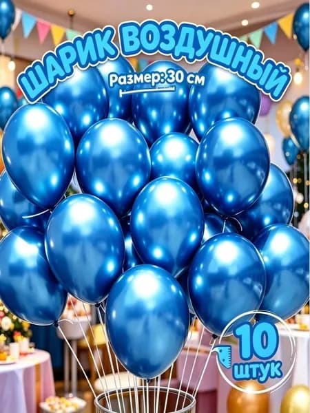 Шары воздушные Шарики хромированные, 30 см (10 штук)