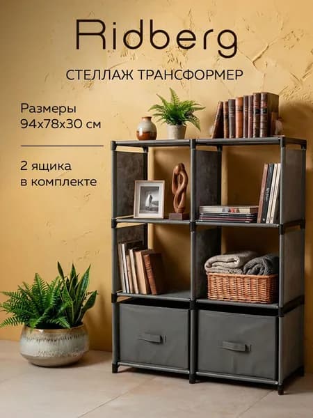 Стеллаж Ridberg 6 ячеек с коробками (Grey)