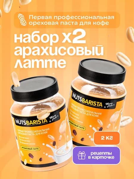 Арахисовая паста 2 кг