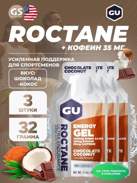Энергетический гель GU ENERGY GU ROCTANE Energy Gel 35mg caffeine 3 x 32 г, Шоколад-Кокос, Для выносливости и водно-солевого баланса