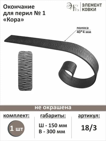 Окончание для перил № 1 Кора, 18/3, 1 шт.