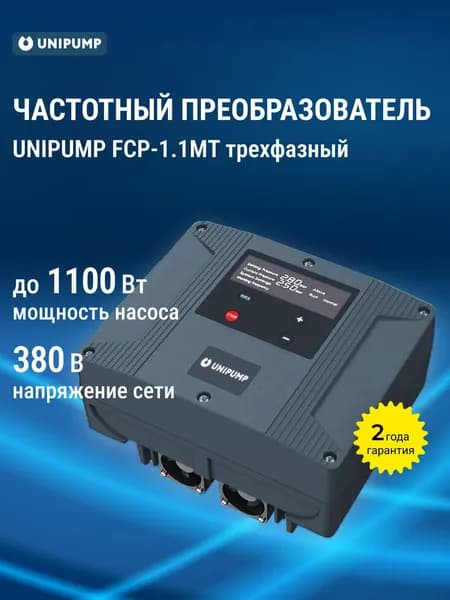 Трехфазный частотный преобразователь UNIPUMP FCP-1.1MT